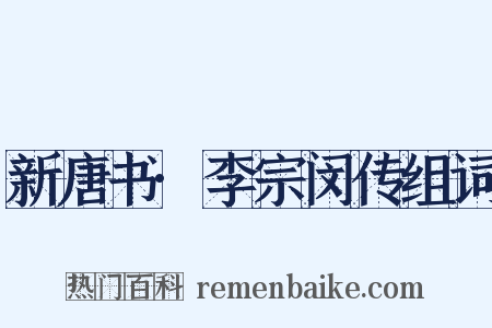 新唐书·李宗闵传组词是什么意思的图片